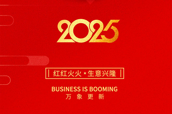 2025金蛇啟歲，開工大吉！
